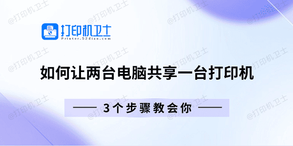 如何让两台电脑共享一台打印机 3个步骤教会你