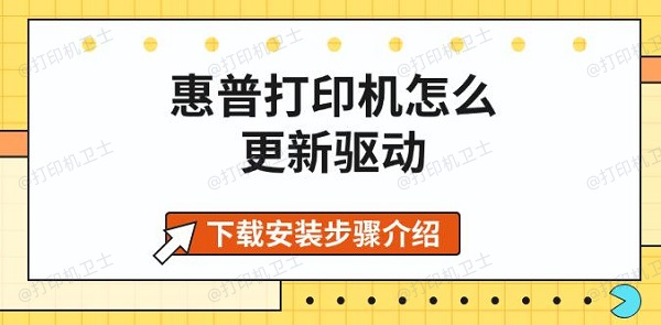 惠普打印机怎么更新驱动，下载安装步骤介绍