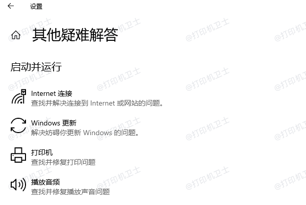 运行打印机疑难解答工具