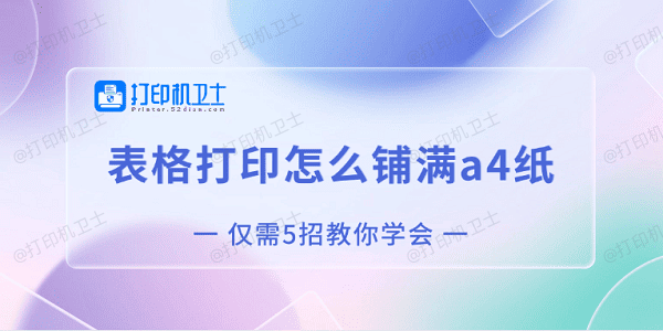 表格打印怎么铺满a4纸 仅需5招教你学会