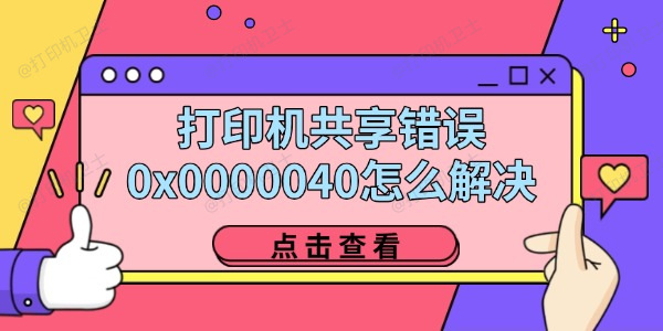 打印机共享错误0x0000040怎么解决