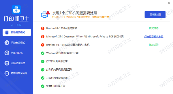 修复打印机问题