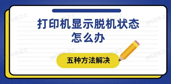 打印机显示脱机状态怎么办 五种方法解决