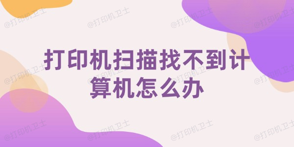 打印机扫描找不到计算机怎么办