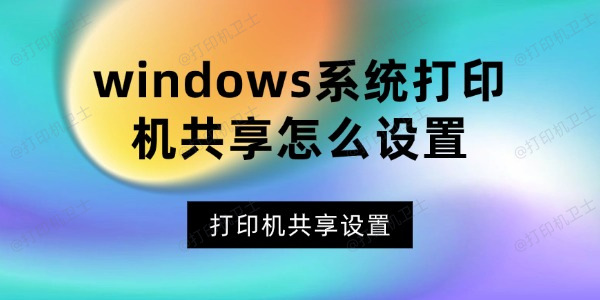 windows系统打印机共享怎么设置