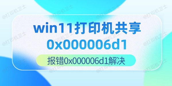 win11打印机共享0x000006d1