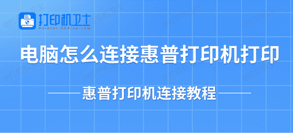 电脑怎么连接惠普打印机打印 惠普打印机连接教程