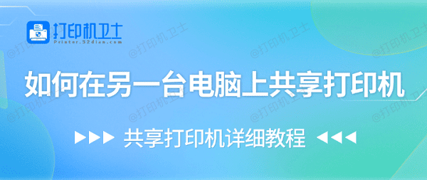 如何在另一台电脑上共享打印机 共享打印机详细教程