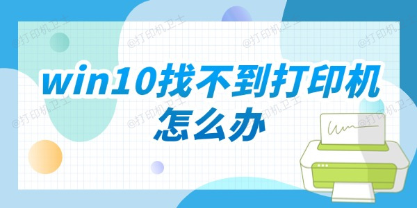 win10找不到打印机怎么办