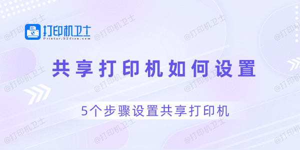 共享打印机如何设置 5个步骤设置共享打印机