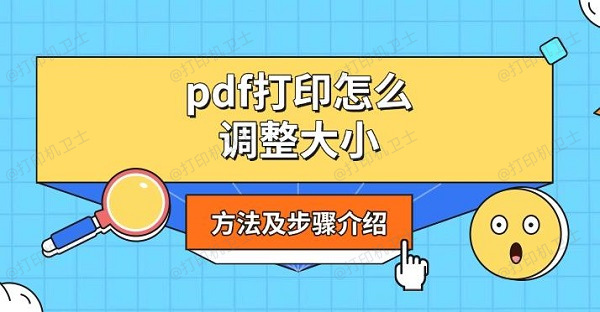 pdf打印怎么调整大小，方法及步骤介绍