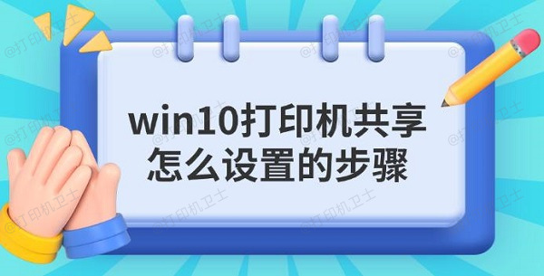 win10打印机共享怎么设置的步骤