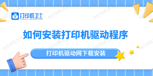 如何安装打印机驱动程序 打印机驱动网下载安装