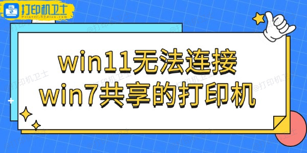 win11无法连接win7共享的打印机怎么办