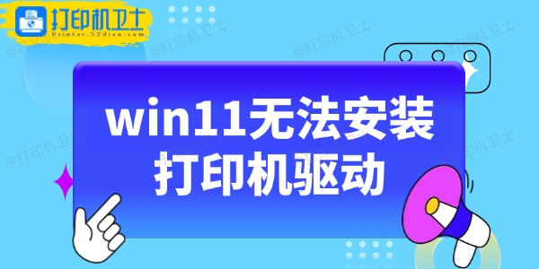 win11无法安装打印机驱动的解决方法