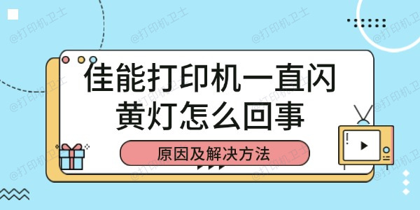 佳能打印机一直闪黄灯怎么回事