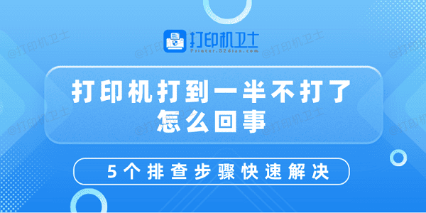 打印机打到一半不打了怎么回事 5个排查步骤快速解决