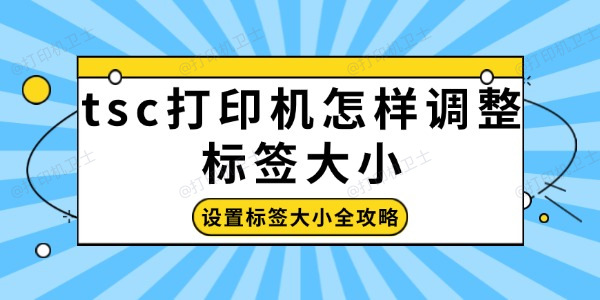 tsc打印机怎样调整标签大小