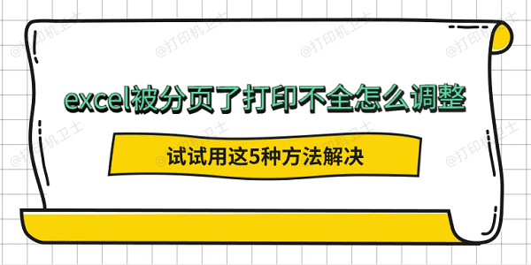 excel被分页了打印不全怎么调整 试试用这5种方法解决