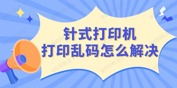 针式打印机打印乱码怎么解决