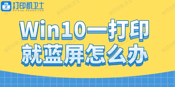 Win10一打印就蓝屏怎么办