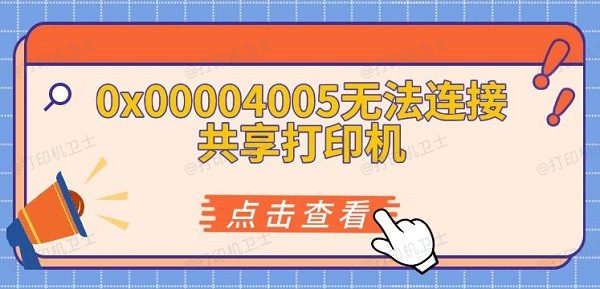 0x00004005无法连接共享打印机