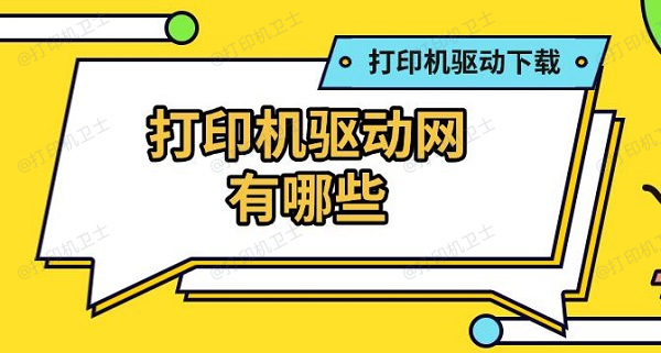 打印机驱动网有哪些，打印机驱动下载安装推荐