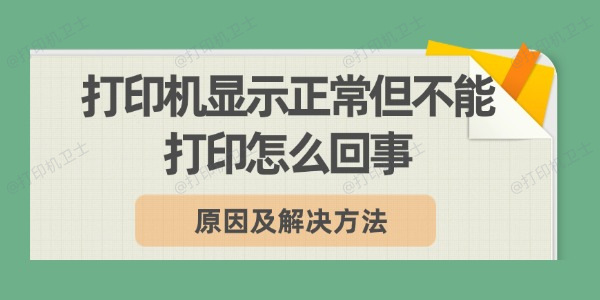 打印机显示正常但不能打印怎么回事