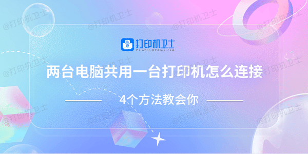 两台电脑共用一台打印机怎么连接 4个方法教会你