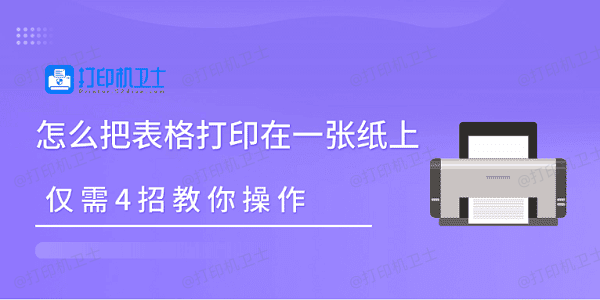 怎么把表格打印在一张纸上 仅需4招教你操作