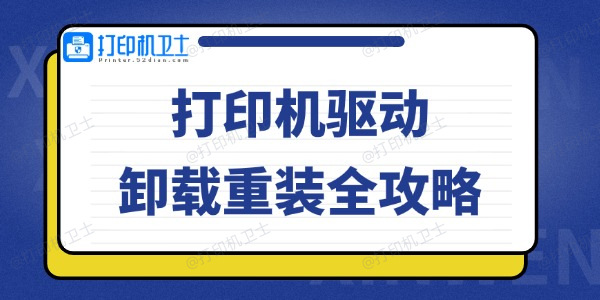 怎么卸载打印机驱动 打印机驱动卸载重装全攻略