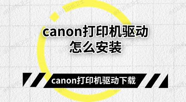 canon打印机驱动怎么安装，canon打印机驱动下载