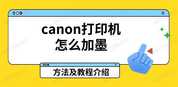 canon打印机怎么加墨，方法及教程介绍