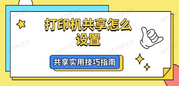 打印机共享怎么设置，共享实用技巧指南