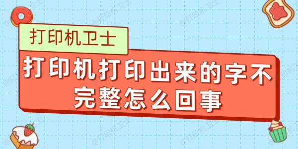 打印机打印出来的字不完整怎么回事