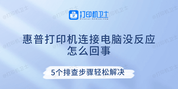 惠普打印机连接电脑没反应怎么回事 5个排查步骤轻松解决