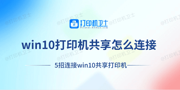 win10打印机共享怎么连接 5招连接win10共享打印机