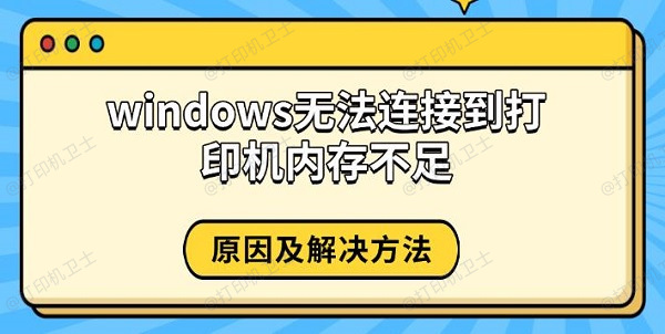 windows无法连接到打印机内存不足，原因及解决方法