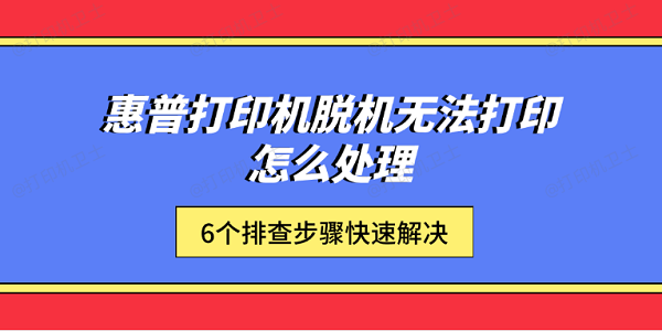 惠普打印机脱机无法打印怎么处理 6个排查步骤快速解决