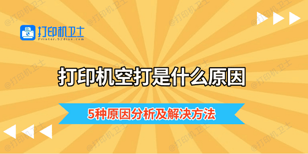 打印机空打是什么原因 5种原因分析及解决方法