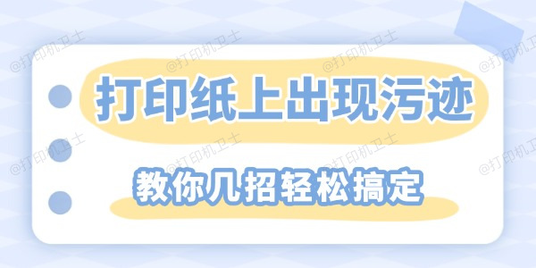 打印纸上重复出现污迹怎么解决 教你几招轻松搞定