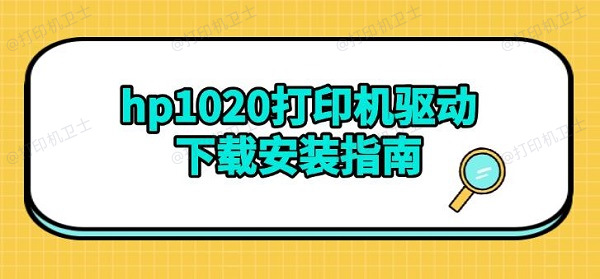 hp1020打印机驱动下载安装指南