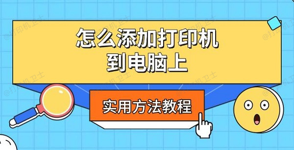 怎么添加打印机到电脑上，实用方法教程