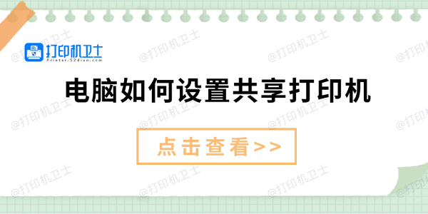 电脑如何设置共享打印机 仅需3招教你设置共享打印机