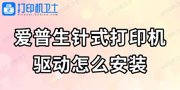 爱普生针式打印机驱动怎么安装 看完轻松搞定