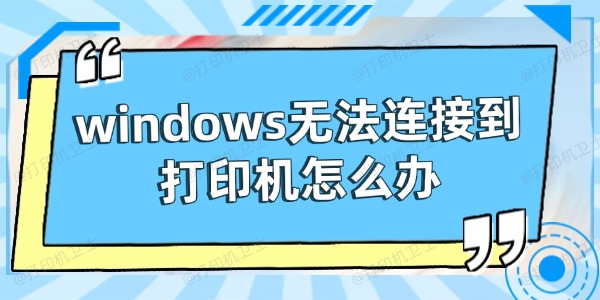 windows无法连接到打印机怎么办