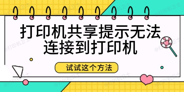 打印机共享提示无法连接到打印机