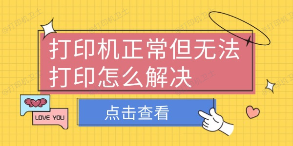 打印机正常但无法打印怎么解决