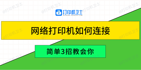 网络打印机如何连接 简单3招教会你