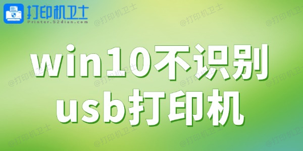 win10不识别usb打印机 一键解决打印难题